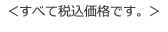 ＜すべて税込価格です。＞